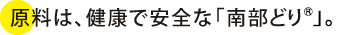 原料は、健康で安全な「南部どり」。