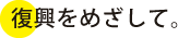 復興をめざして。