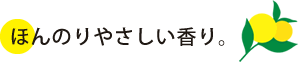 ほんのりやさしい香り。