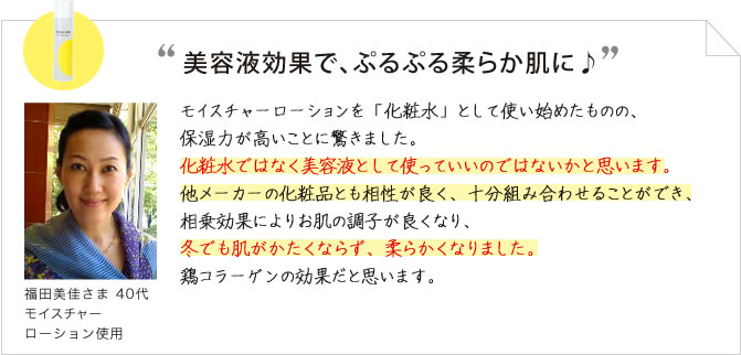 美容液効果でぷるぷる柔らか肌に♪