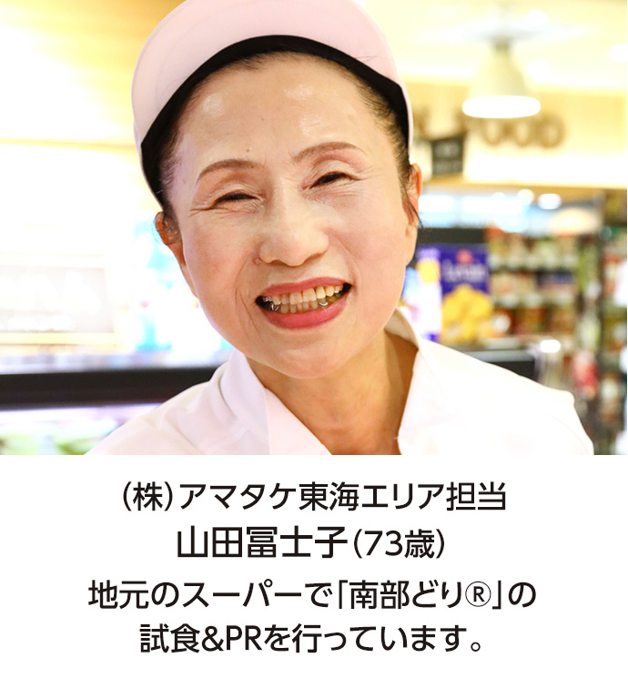 ㈱アマタケ東海営業部山田冨士子（73歳）