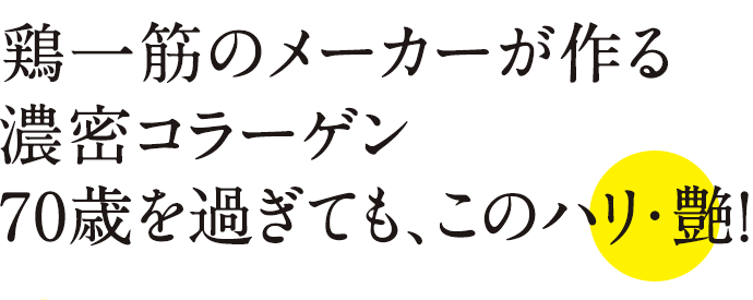 鶏一筋のメーカーが作る濃密コラーゲン70歳を過ぎても、このハリ・艶！